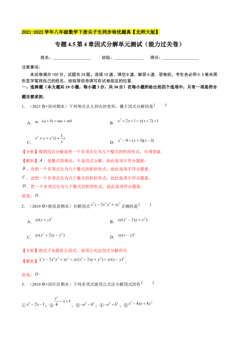 专题4.5第4章因式分解单元测试（能力过关卷）-八年级数学下册尖子生同步培优题典（解析版）北师大版_北师大初中数学_8下-北师大版初中数学_旧版-可参考_05习题试卷_2单元试卷