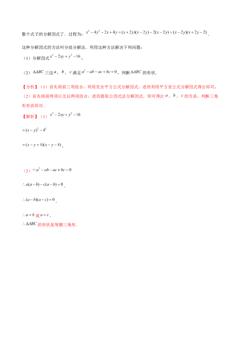 专题4.5第4章因式分解单元测试（能力过关卷）-八年级数学下册尖子生同步培优题典（解析版）北师大版_北师大初中数学_8下-北师大版初中数学_旧版-可参考_05习题试卷_2单元试卷