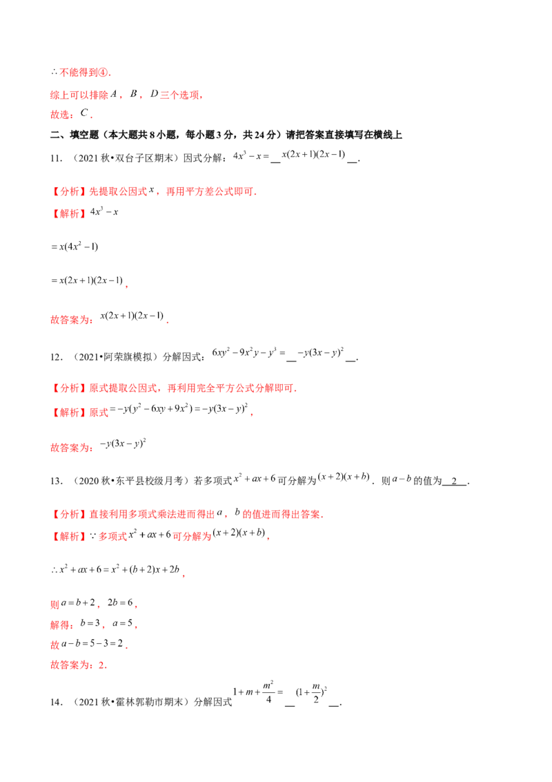 专题4.5第4章因式分解单元测试（能力过关卷）-八年级数学下册尖子生同步培优题典（解析版）北师大版_北师大初中数学_8下-北师大版初中数学_旧版-可参考_05习题试卷_2单元试卷
