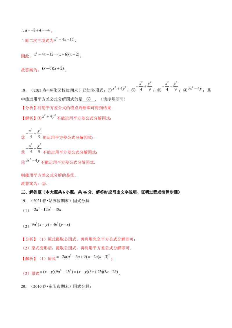 专题4.5第4章因式分解单元测试（能力过关卷）-八年级数学下册尖子生同步培优题典（解析版）北师大版_北师大初中数学_8下-北师大版初中数学_旧版-可参考_05习题试卷_2单元试卷