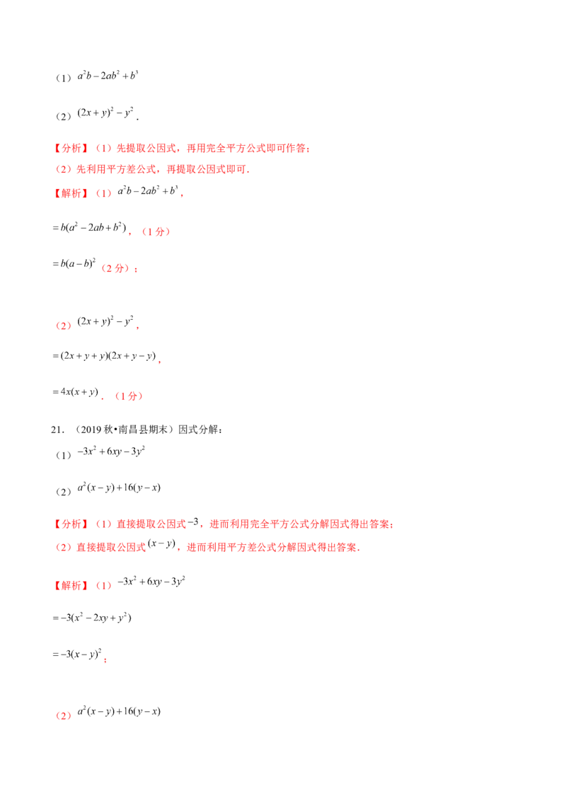 专题4.5第4章因式分解单元测试（能力过关卷）-八年级数学下册尖子生同步培优题典（解析版）北师大版_北师大初中数学_8下-北师大版初中数学_旧版-可参考_05习题试卷_2单元试卷