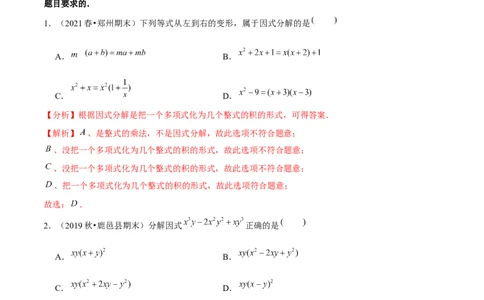 专题4.5第4章因式分解单元测试（能力过关卷）-八年级数学下册尖子生同步培优题典（解析版）北师大版_北师大初中数学_8下-北师大版初中数学_旧版-可参考_05习题试卷_2单元试卷