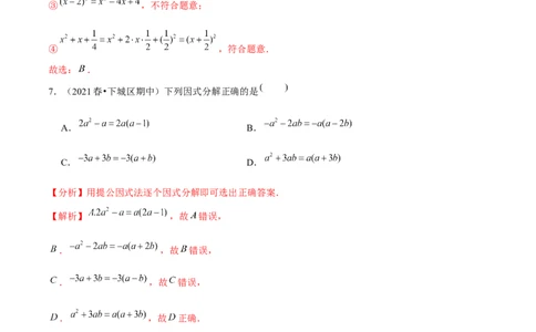 专题4.5第4章因式分解单元测试（能力过关卷）-八年级数学下册尖子生同步培优题典（解析版）北师大版_北师大初中数学_8下-北师大版初中数学_旧版-可参考_05习题试卷_2单元试卷