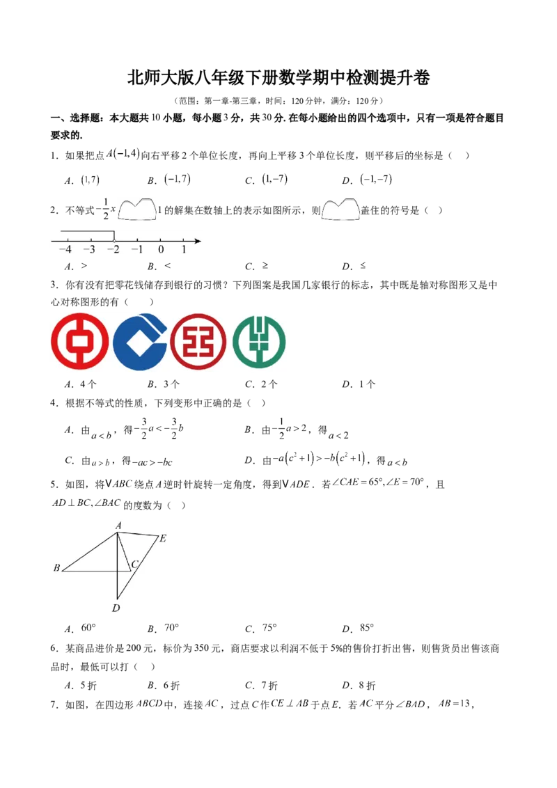 北师大版八年级下册数学期中检测提升卷范围：第一章-第三章（原卷版）_北师大初中数学_8下-北师大版初中数学_旧版-可参考_05习题试卷_期中复习