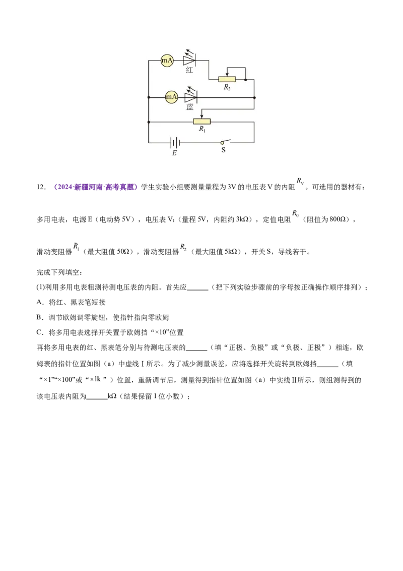 专题20电学实验（练习）（解析版）_03高考英语_2025年新高考资料_二轮复习_01高考语文等多个文件_上好课2025年高考物理二轮复习讲练测（新高考通用）
