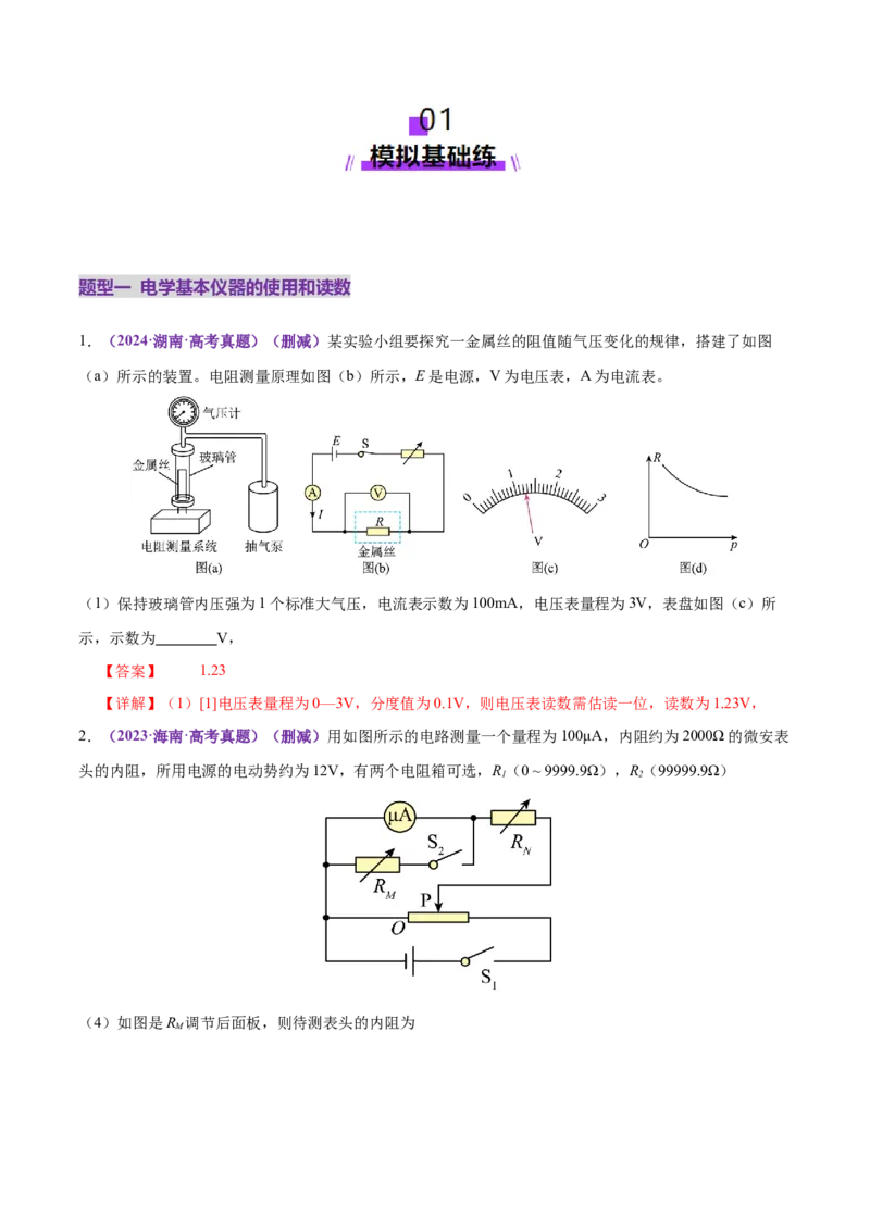 专题20电学实验（练习）（解析版）_03高考英语_2025年新高考资料_二轮复习_01高考语文等多个文件_上好课2025年高考物理二轮复习讲练测（新高考通用）