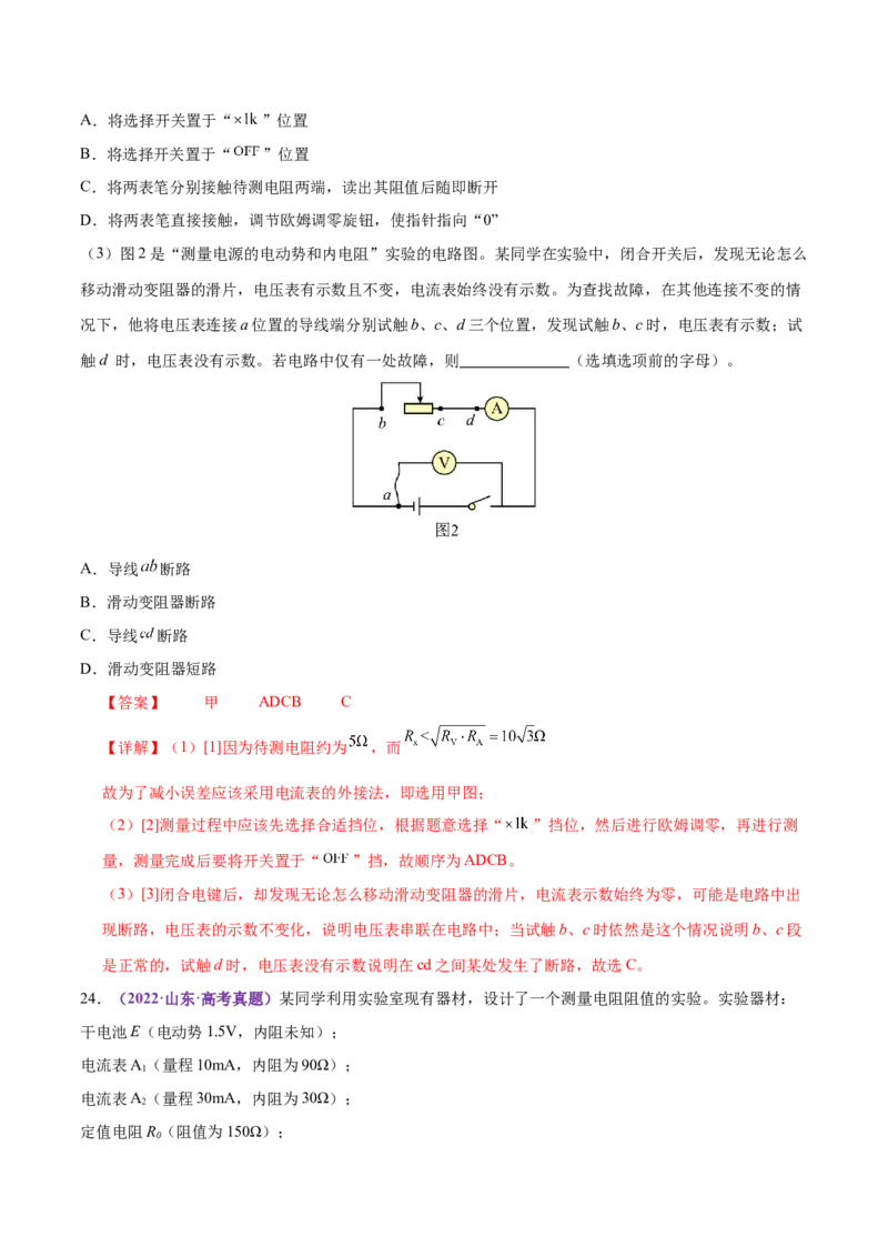 专题20电学实验（练习）（解析版）_03高考英语_2025年新高考资料_二轮复习_01高考语文等多个文件_上好课2025年高考物理二轮复习讲练测（新高考通用）