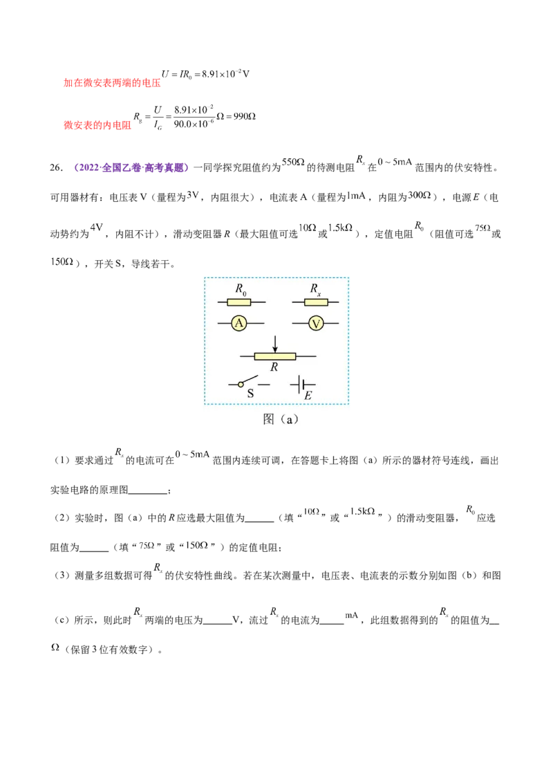 专题20电学实验（练习）（解析版）_03高考英语_2025年新高考资料_二轮复习_01高考语文等多个文件_上好课2025年高考物理二轮复习讲练测（新高考通用）