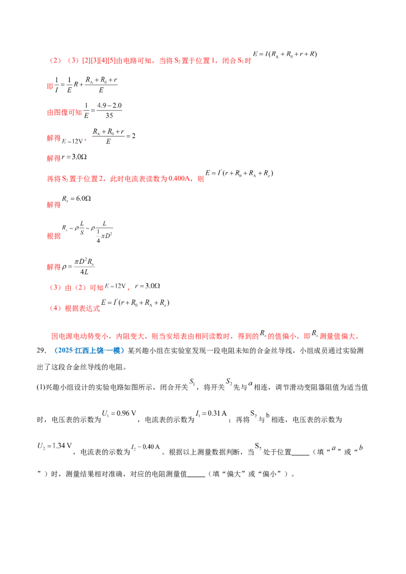 专题20电学实验（练习）（解析版）_03高考英语_2025年新高考资料_二轮复习_01高考语文等多个文件_上好课2025年高考物理二轮复习讲练测（新高考通用）