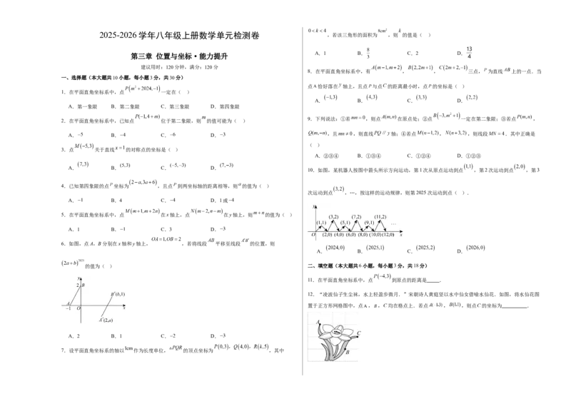 八上数学第三章位置与坐标测试&middot;提升卷（考试版A3）_北师大初中数学_8上-北师大版初中数学_初中数学北师大8上-2025秋季新版_第二套推荐25_07习题试卷_单元测试卷