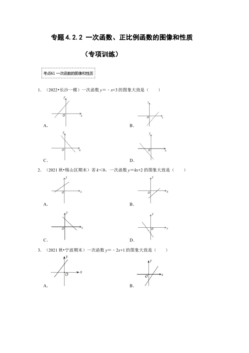专题4.2.2一次函数、正比例函数的图像和性质（专项训练）-2022-2023学年八年级数学上册《同步考点解读&bull;专题训练》（北师大版）_北师大初中数学_8上-北师大版初中数学_旧版_06专项讲练
