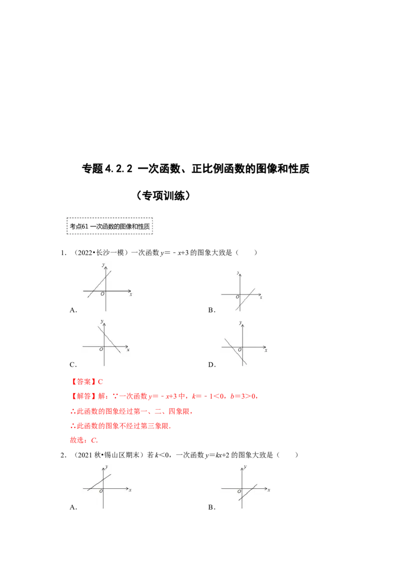 专题4.2.2一次函数、正比例函数的图像和性质（专项训练）-2022-2023学年八年级数学上册《同步考点解读&bull;专题训练》（北师大版）_北师大初中数学_8上-北师大版初中数学_旧版_06专项讲练