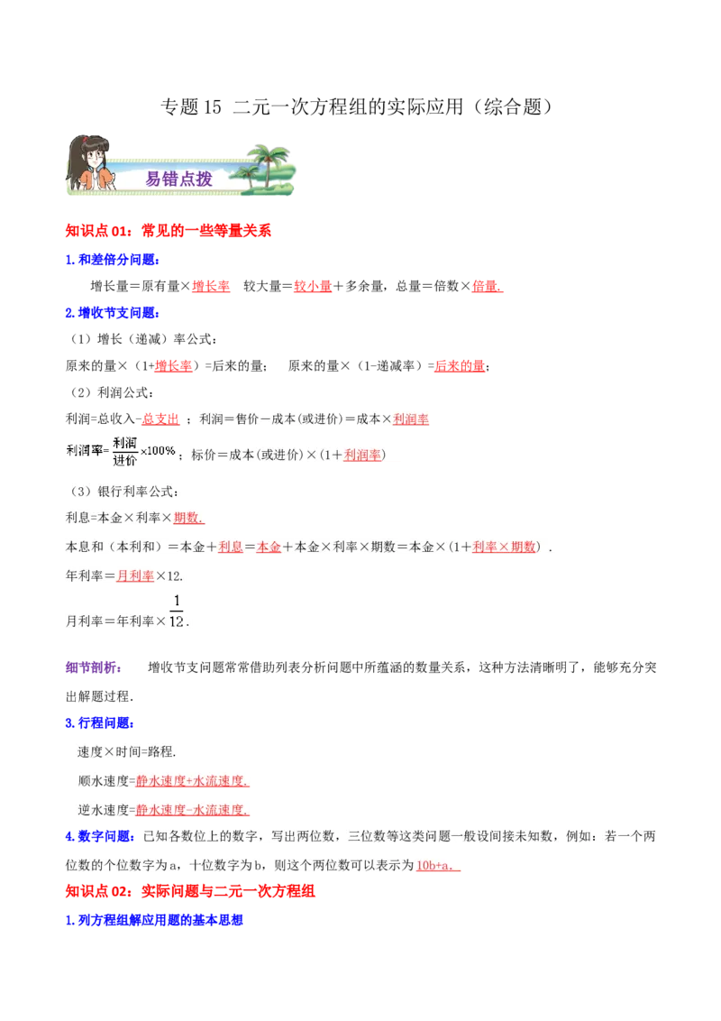 专题15二元一次方程组的实际应用综合题（解析版）_北师大初中数学_8上-北师大版初中数学_旧版_06专项讲练_培优方案2022-2023学年八年级数学上册章节重点复习考点讲义（北师大版）