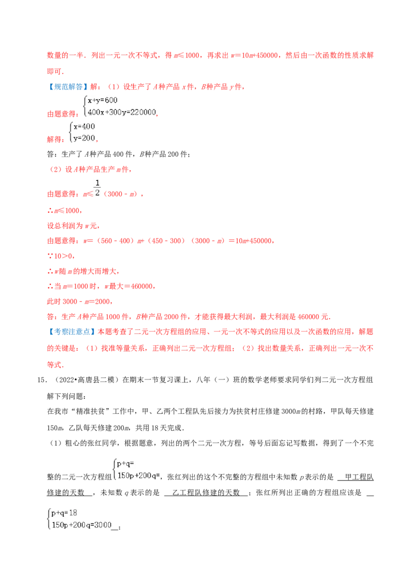 专题15二元一次方程组的实际应用综合题（解析版）_北师大初中数学_8上-北师大版初中数学_旧版_06专项讲练_培优方案2022-2023学年八年级数学上册章节重点复习考点讲义（北师大版）