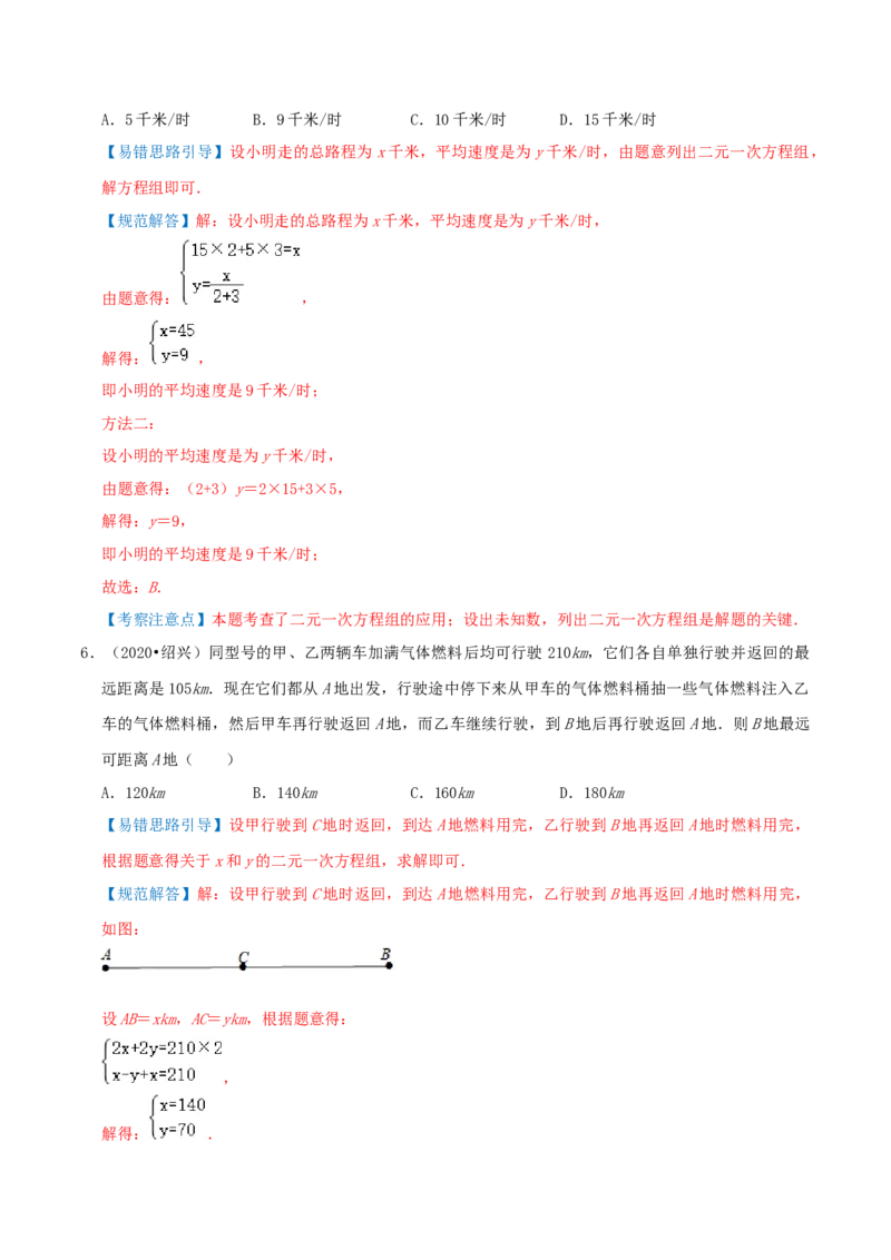 专题15二元一次方程组的实际应用综合题（解析版）_北师大初中数学_8上-北师大版初中数学_旧版_06专项讲练_培优方案2022-2023学年八年级数学上册章节重点复习考点讲义（北师大版）