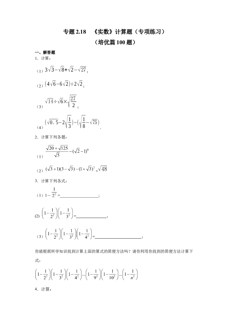 专题2.18《实数》计算题（专项练习）（培优篇100题）-2021-2022学年八年级数学上册基础知识专项讲练（北师大版）_北师大初中数学_8上-北师大版初中数学_旧版_06专项讲练
