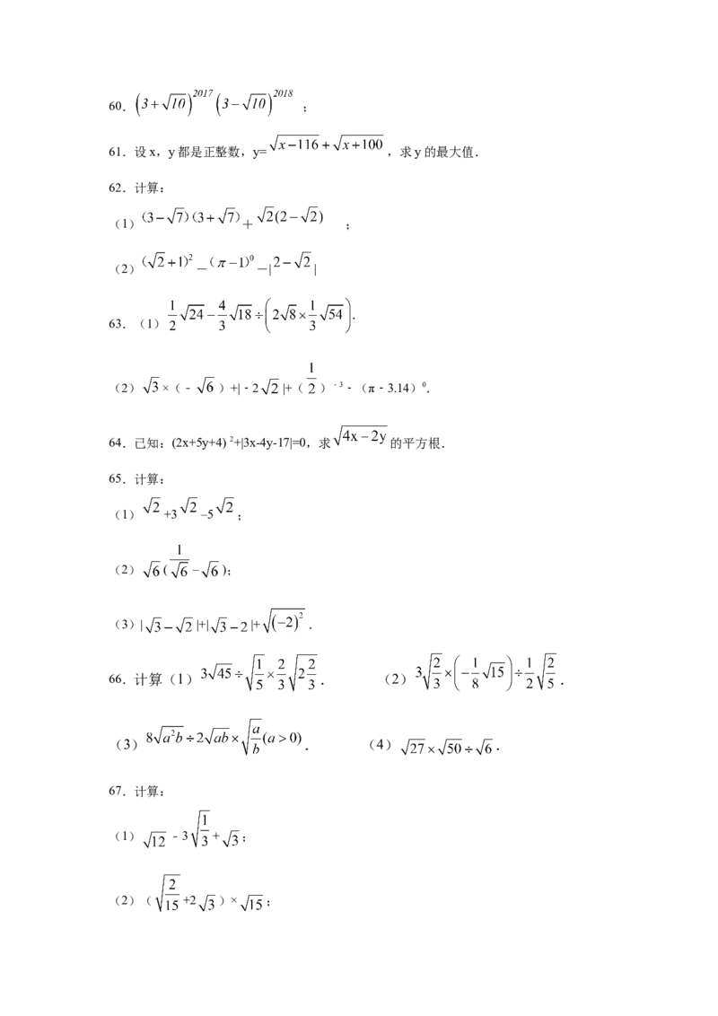 专题2.18《实数》计算题（专项练习）（培优篇100题）-2021-2022学年八年级数学上册基础知识专项讲练（北师大版）_北师大初中数学_8上-北师大版初中数学_旧版_06专项讲练