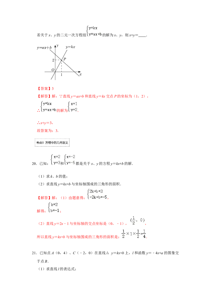 专题5.6一次函数与二元一次方程（组）（专项训练）（解析版）_北师大初中数学_8上-北师大版初中数学_旧版_06专项讲练