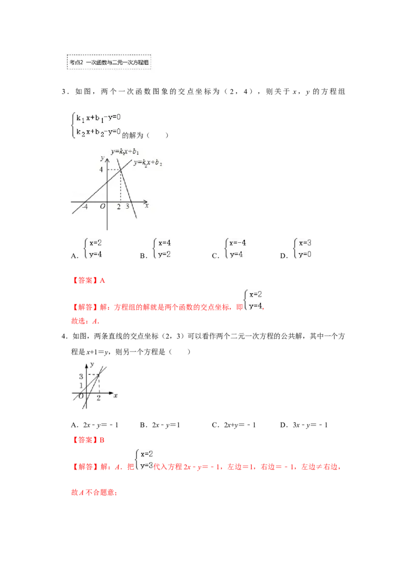 专题5.6一次函数与二元一次方程（组）（专项训练）（解析版）_北师大初中数学_8上-北师大版初中数学_旧版_06专项讲练