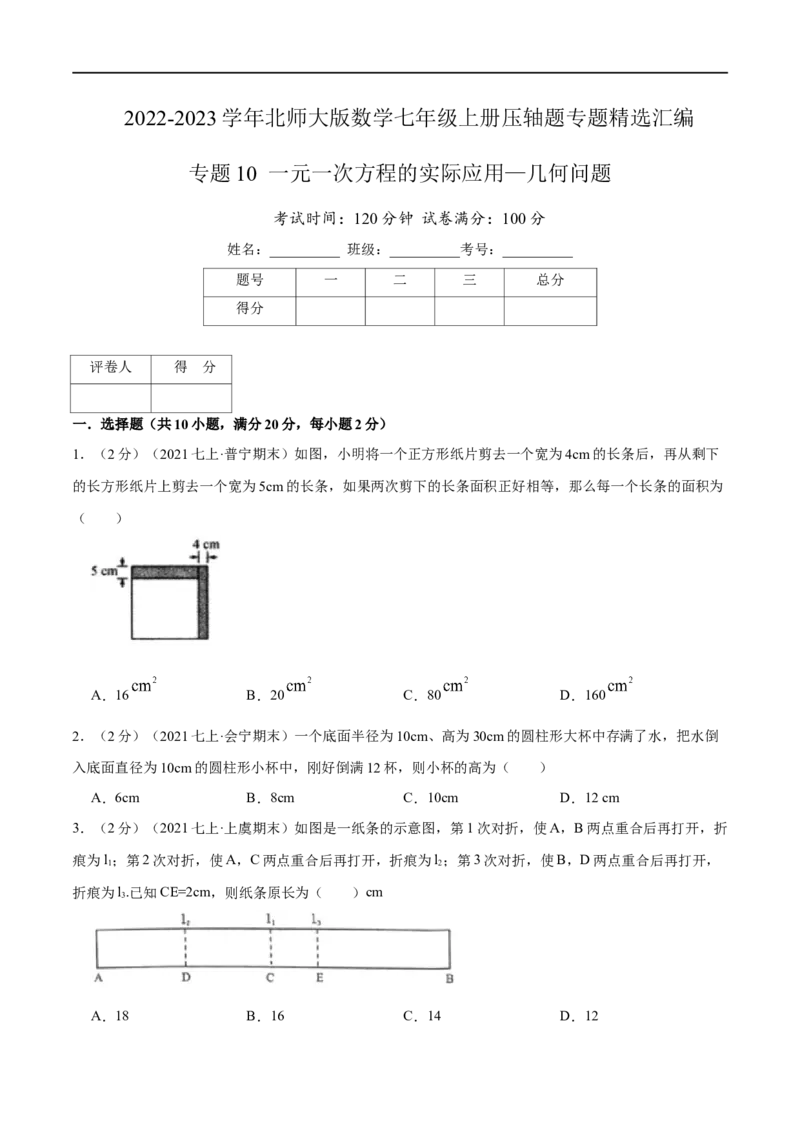 专题10一元一次方程的实际应用&mdash;几何问题（原卷版）_北师大初中数学_7上-北师大版初中数学_7上-初中数学北师大（旧版）赠送_06专项讲练