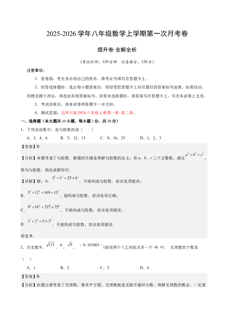 八年级数学上学期第一次月考（高效培优&middot;提升卷）（全解全析）_北师大初中数学_8上-北师大版初中数学_初中数学北师大8上-2025秋季新版_第二套推荐25_08专项讲练_阶段测试