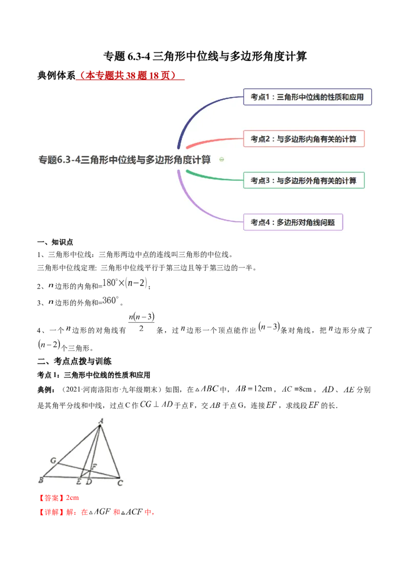 专题6.3-4三角形中位线与多边形角度计算（讲练）-简单数学之八年级下册同步讲练（解析版）（北师大版）_北师大初中数学_8下-北师大版初中数学_旧版-可参考_06专项讲练