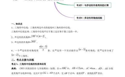 专题6.3-4三角形中位线与多边形角度计算（讲练）-简单数学之八年级下册同步讲练（解析版）（北师大版）_北师大初中数学_8下-北师大版初中数学_旧版-可参考_06专项讲练