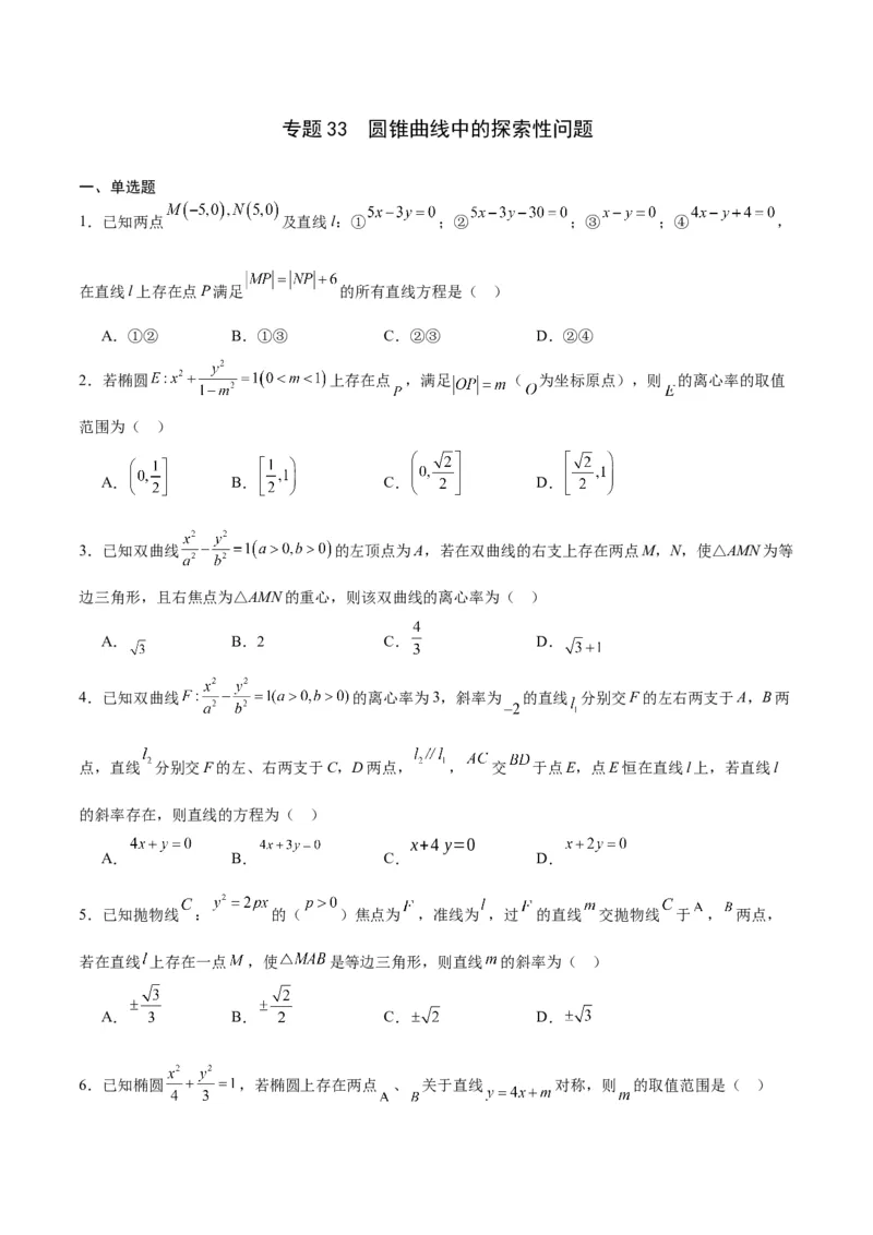 专题33圆锥曲线中的探索性问题-2024年新高考数学之圆锥曲线专项重难点突破练（新高考专用）(原卷版)_02高考数学_2024年新高考资料_3.2024专项复习