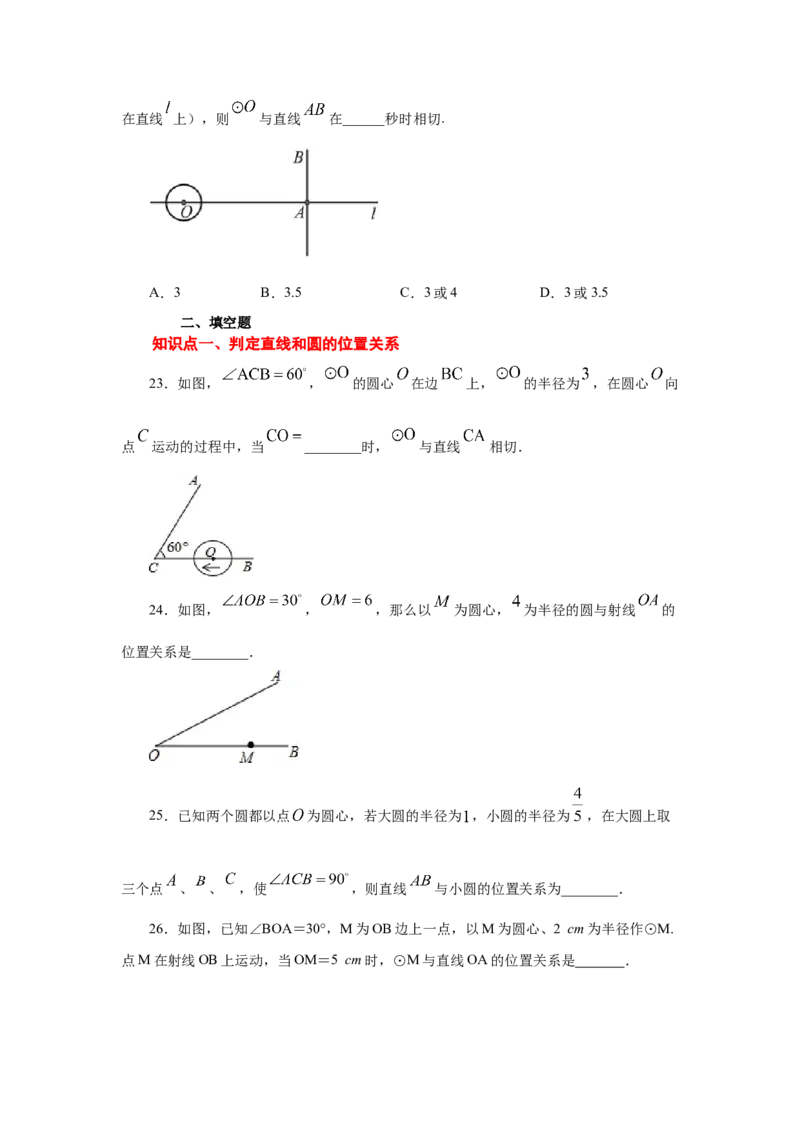 专题3.16直线和圆的位置关系（专项练习）-九年级数_北师大初中数学_9下-北师大版初中数学_05习题试卷_1课时练习_同步练习（第2套）
