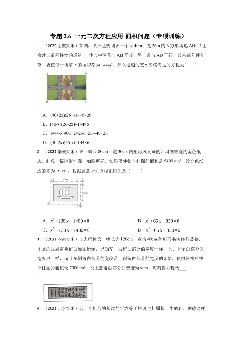 专题2.6一元二次方程应用-面积问题（专项训练）_北师大初中数学_9上-北师大版初中数学_06专项讲练_2022-2023学年九年级数学上册《同步考点解读&bull;专题训练》（北师大版）
