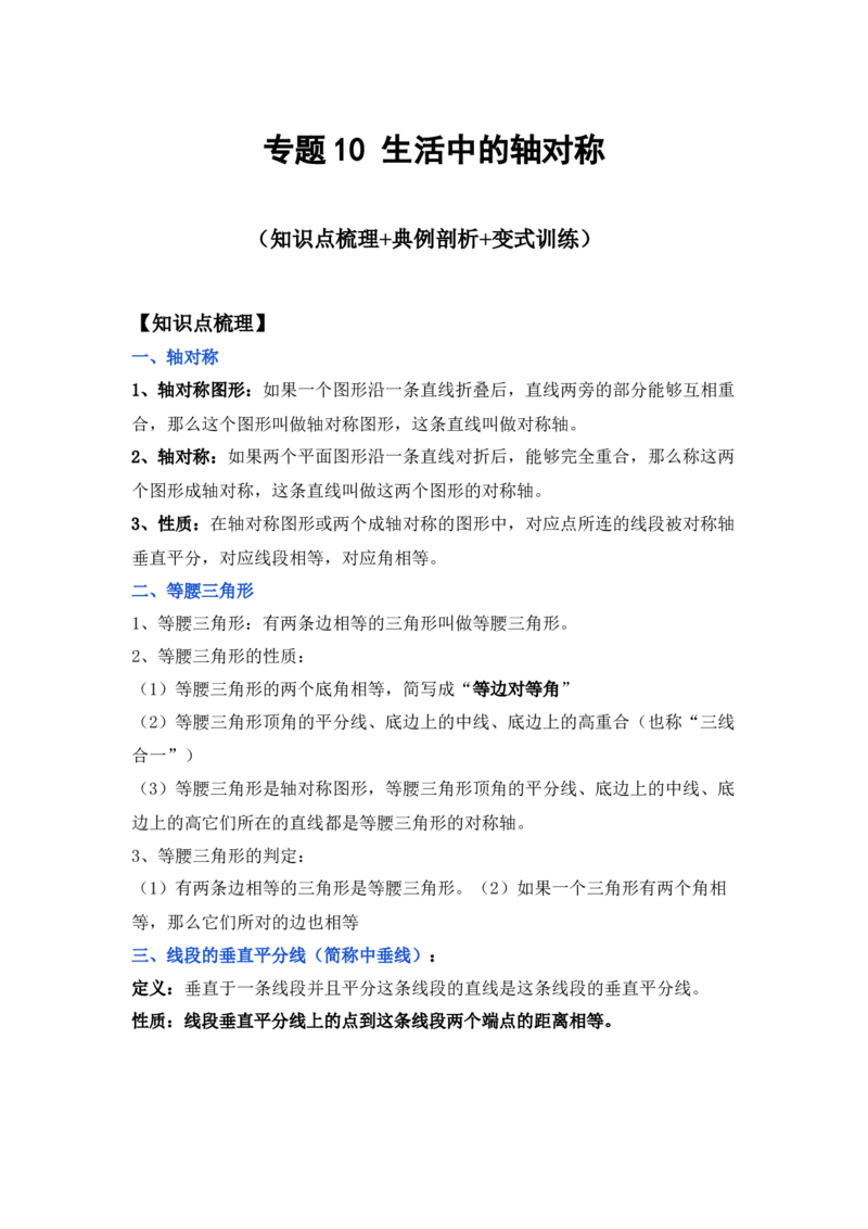 专题10生活中的轴对称（原卷版）_北师大初中数学_7下-北师大版初中数学_7下-初中数学北师大版（旧版）赠送_06专项讲练_七年级数学下学期期末冲刺满分必刷常考压轴题（北师大版）