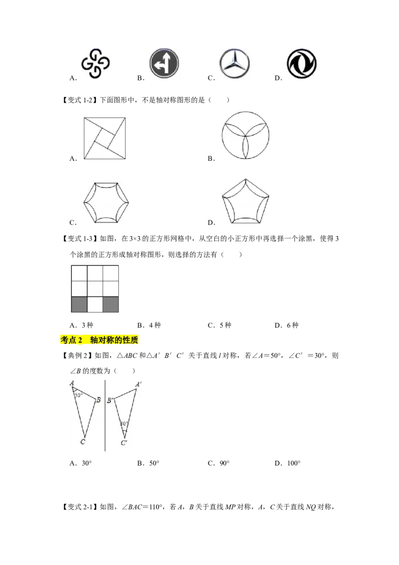 专题10生活中的轴对称（原卷版）_北师大初中数学_7下-北师大版初中数学_7下-初中数学北师大版（旧版）赠送_06专项讲练_七年级数学下学期期末冲刺满分必刷常考压轴题（北师大版）