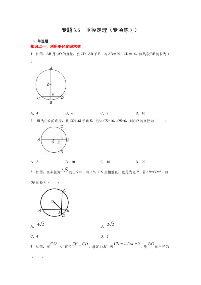 专题3.6垂径定理（专项练习）-九年级数学下册基础知_北师大初中数学_9下-北师大版初中数学_05习题试卷_1课时练习_同步练习（第2套）