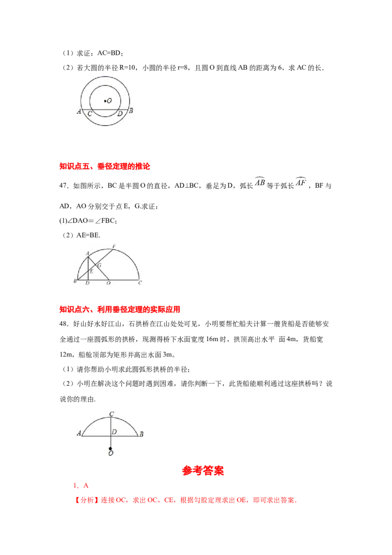 专题3.6垂径定理（专项练习）-九年级数学下册基础知_北师大初中数学_9下-北师大版初中数学_05习题试卷_1课时练习_同步练习（第2套）