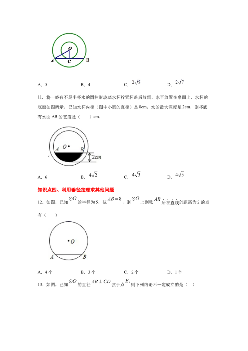 专题3.6垂径定理（专项练习）-九年级数学下册基础知_北师大初中数学_9下-北师大版初中数学_05习题试卷_1课时练习_同步练习（第2套）