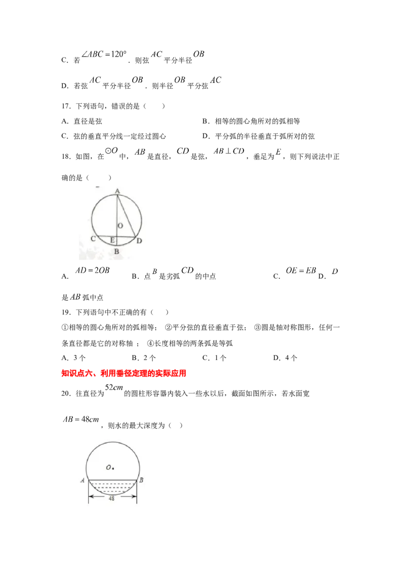 专题3.6垂径定理（专项练习）-九年级数学下册基础知_北师大初中数学_9下-北师大版初中数学_05习题试卷_1课时练习_同步练习（第2套）