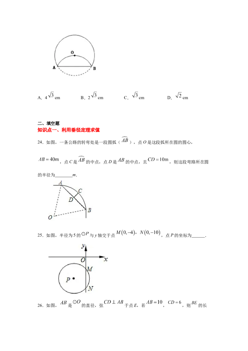 专题3.6垂径定理（专项练习）-九年级数学下册基础知_北师大初中数学_9下-北师大版初中数学_05习题试卷_1课时练习_同步练习（第2套）