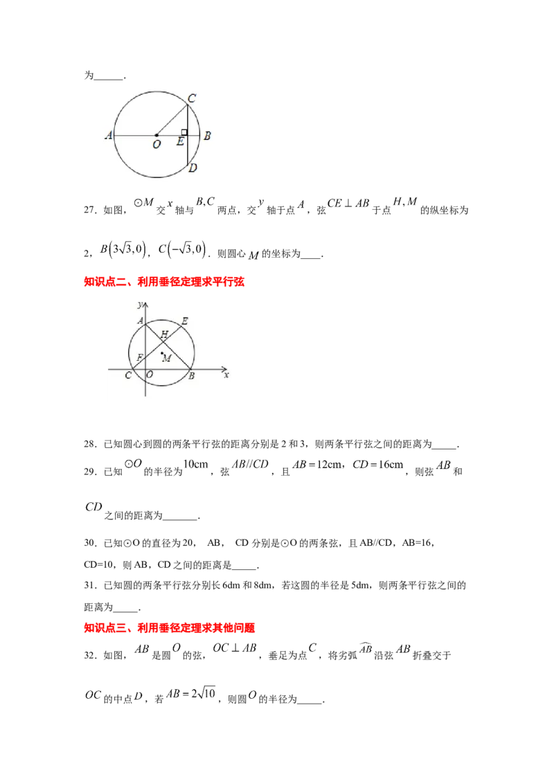 专题3.6垂径定理（专项练习）-九年级数学下册基础知_北师大初中数学_9下-北师大版初中数学_05习题试卷_1课时练习_同步练习（第2套）