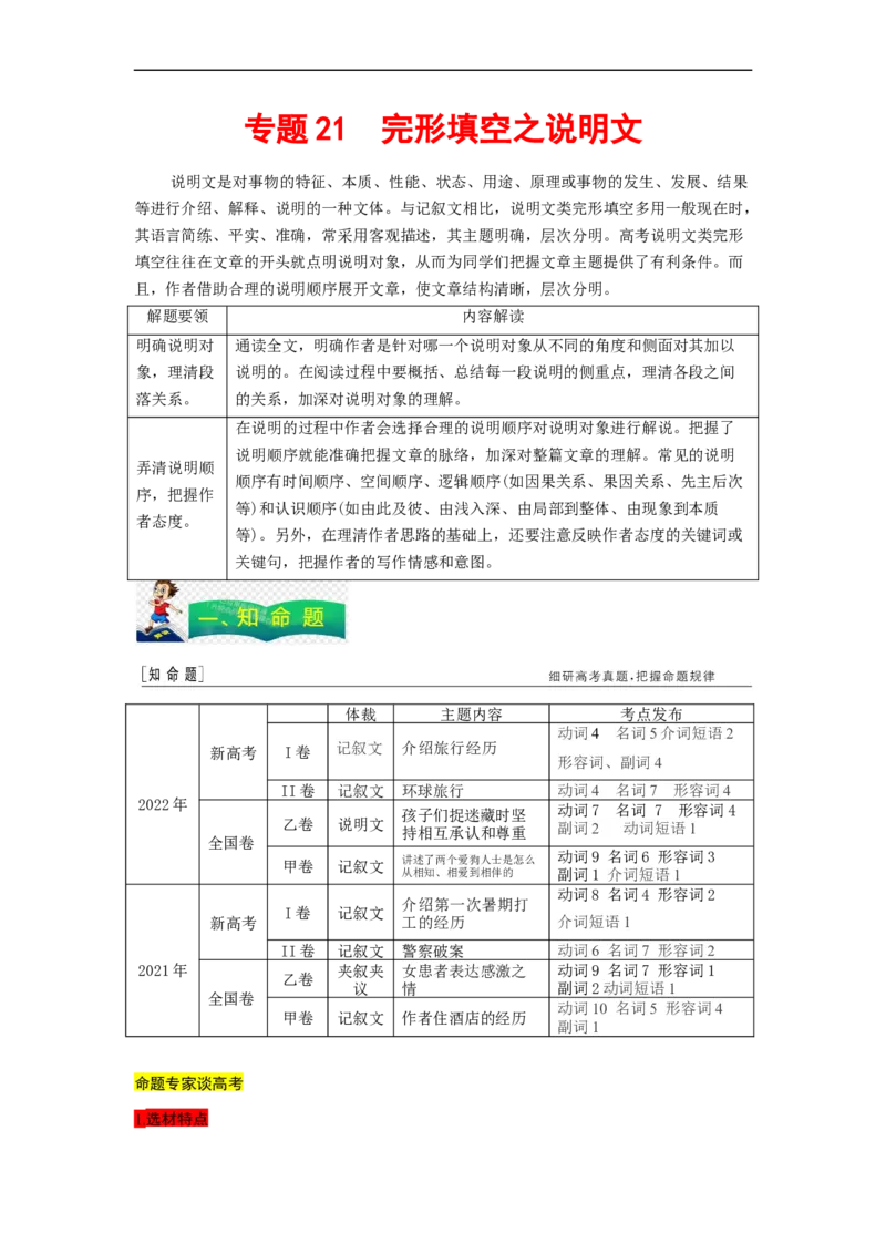 专题21完形填空之说明文（原卷版）_03高考英语_通用版（老高考）复习资料_2023年复习资料_二轮复习_2023年高考英语毕业班二轮热点题型归纳与变式演练（全国通用）