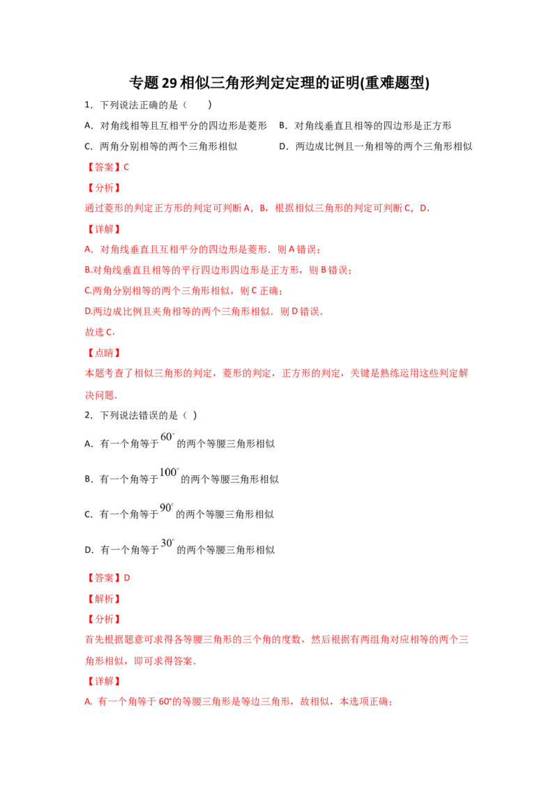 专题29相似三角形判定定理的证明(重难题型)(解析版)_北师大初中数学_9上-北师大版初中数学_06专项讲练