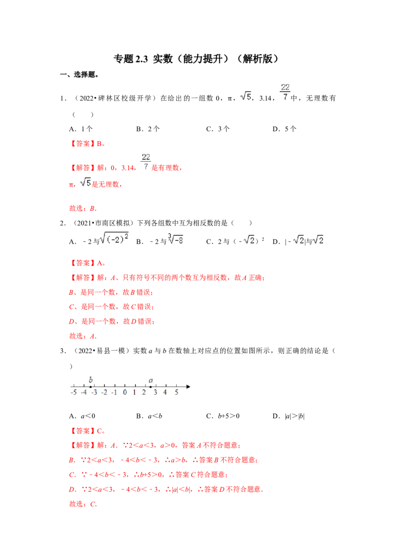 专题2.3实数（能力提升）（解析版）_北师大初中数学_8上-北师大版初中数学_旧版_06专项讲练_2022-2023学年八年级数学上册《同步考点解读&bull;专题训练》（北师大版）