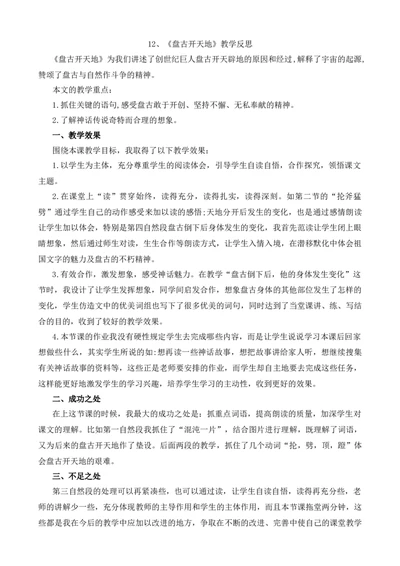 12盘古开天地教学反思1_25秋1-6年级语文上册课件教案_25秋统编版语文四年级上册_统编版语文四年级上册教学资源包（25秋七彩课堂）_4.第四单元_12盘古开天地_辅教资源_教学反思