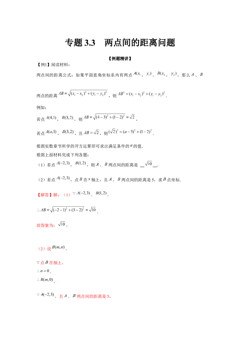 专题3.3两点间的距离问题（强化）（解析版）_北师大初中数学_8上-北师大版初中数学_旧版_06专项讲练
