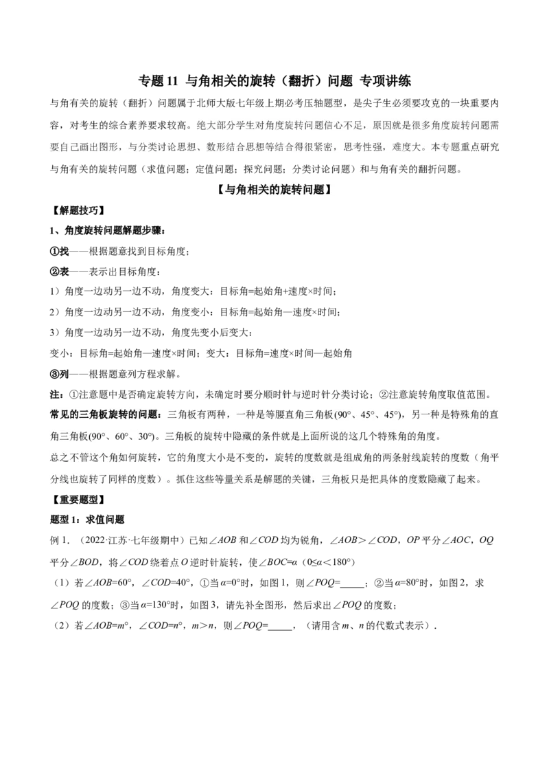 专题11与角相关的旋转（翻折）问题专项讲练（原卷版）_北师大初中数学_7上-北师大版初中数学_7上-初中数学北师大（旧版）赠送_06专项讲练