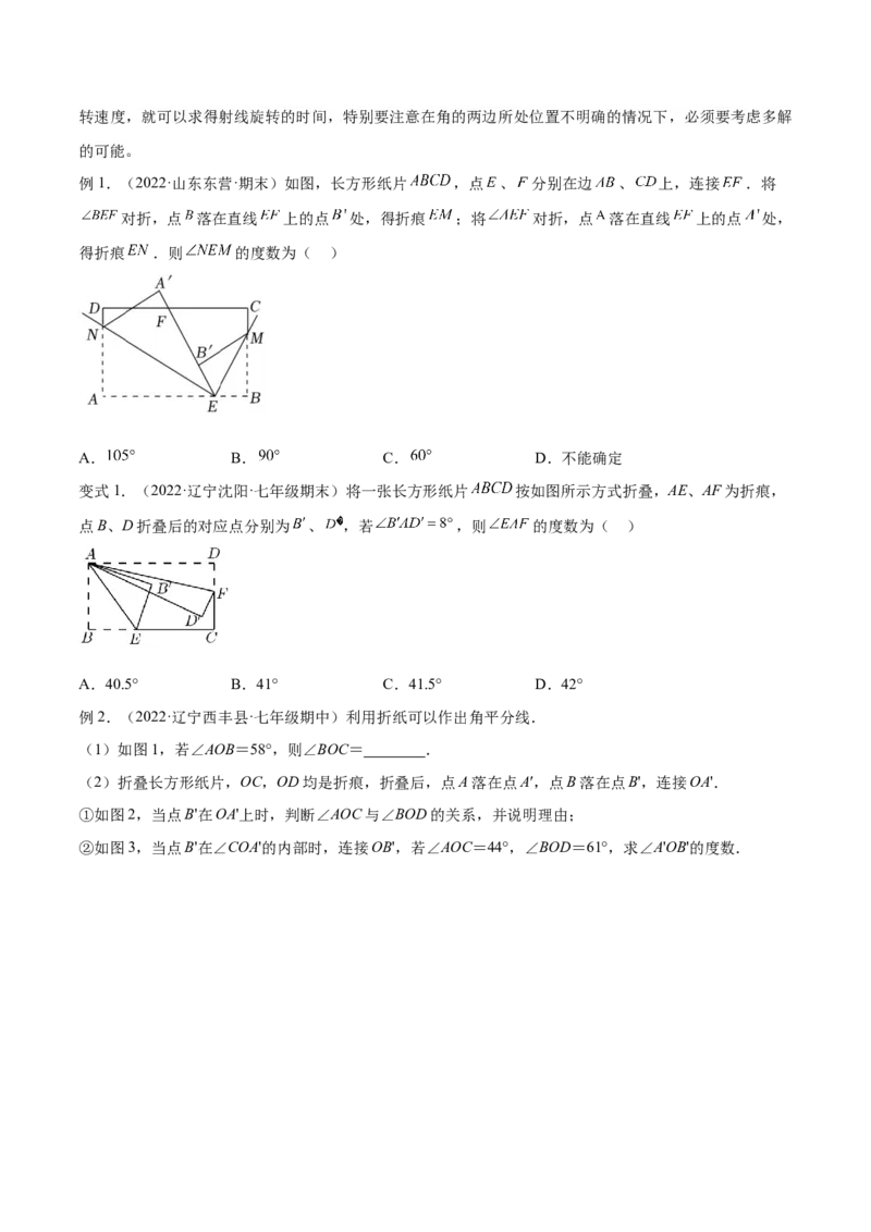 专题11与角相关的旋转（翻折）问题专项讲练（原卷版）_北师大初中数学_7上-北师大版初中数学_7上-初中数学北师大（旧版）赠送_06专项讲练
