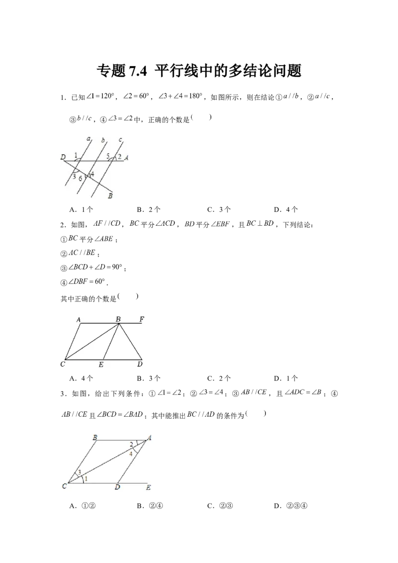 专题7.4平行线中的多结论问题（强化）（原卷版）_北师大初中数学_8上-北师大版初中数学_旧版_06专项讲练