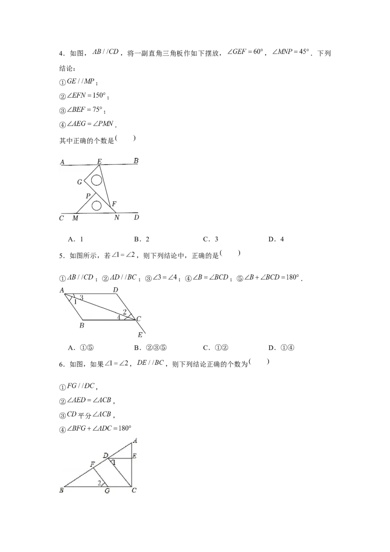 专题7.4平行线中的多结论问题（强化）（原卷版）_北师大初中数学_8上-北师大版初中数学_旧版_06专项讲练