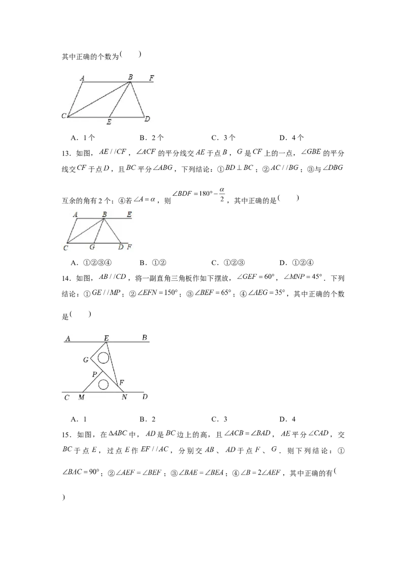 专题7.4平行线中的多结论问题（强化）（原卷版）_北师大初中数学_8上-北师大版初中数学_旧版_06专项讲练