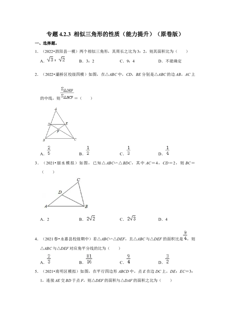 专题4.2.3相似三角形的性质（能力提升）（原卷版）_北师大初中数学_9上-北师大版初中数学_06专项讲练_2022-2023学年九年级数学上册《同步考点解读&bull;专题训练》（北师大版）