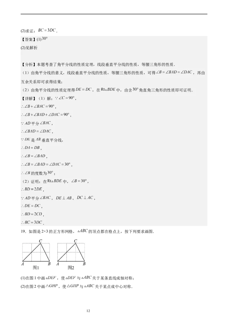 北师大版八年级下学期期中考试培优卷（范围：三角形的证明、一元一次不等式和一元一次不等式组、图形的平移与旋转）（解析版）_北师大初中数学_8下-北师大版初中数学_旧版-可参考